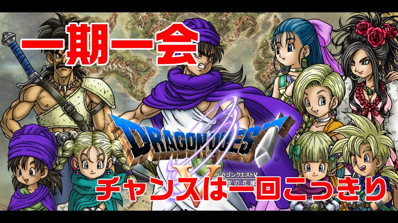 【ドラクエ５/㎰２版】クリアーできるの？チャンスは一回！一期一会ドラクエ５