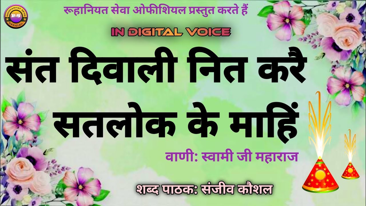 Sant Diwali Nit Kre,Satlok Ke Mahin | On Diwali Occasion | Sanjeev Kaushal Shabad | Satsang Shabad