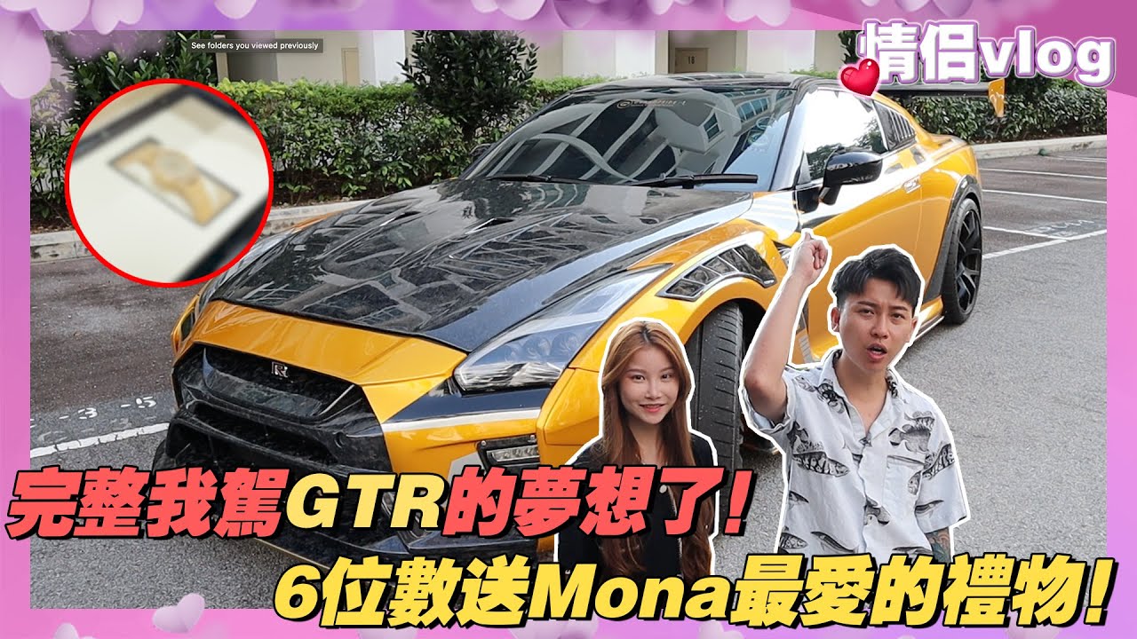 完成我驾GTR的夢想了！6位數送Mona最愛的禮物！