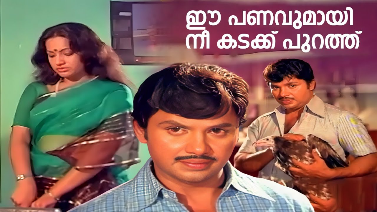 ഈ പണവുമായി നീ കടക്ക് പുറത്ത് | ജയൻ്റെ സൂപ്പർ ഹിറ്റ് കിടിലൻ മൂവി സീൻ |  SHAKTHI MOVIE | Seema Scene