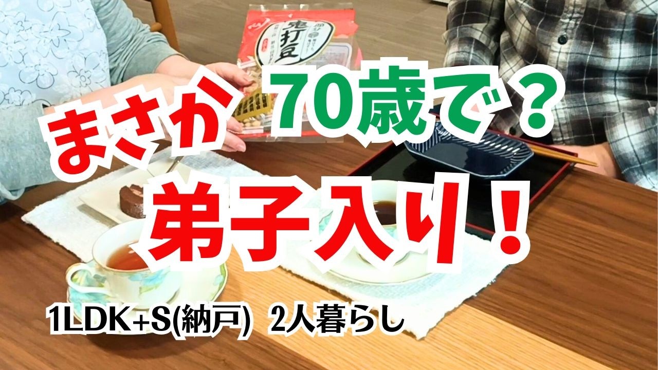 #205  住み込みで弟子入り！/バレンタインデー/年金生活/60代70代夫婦