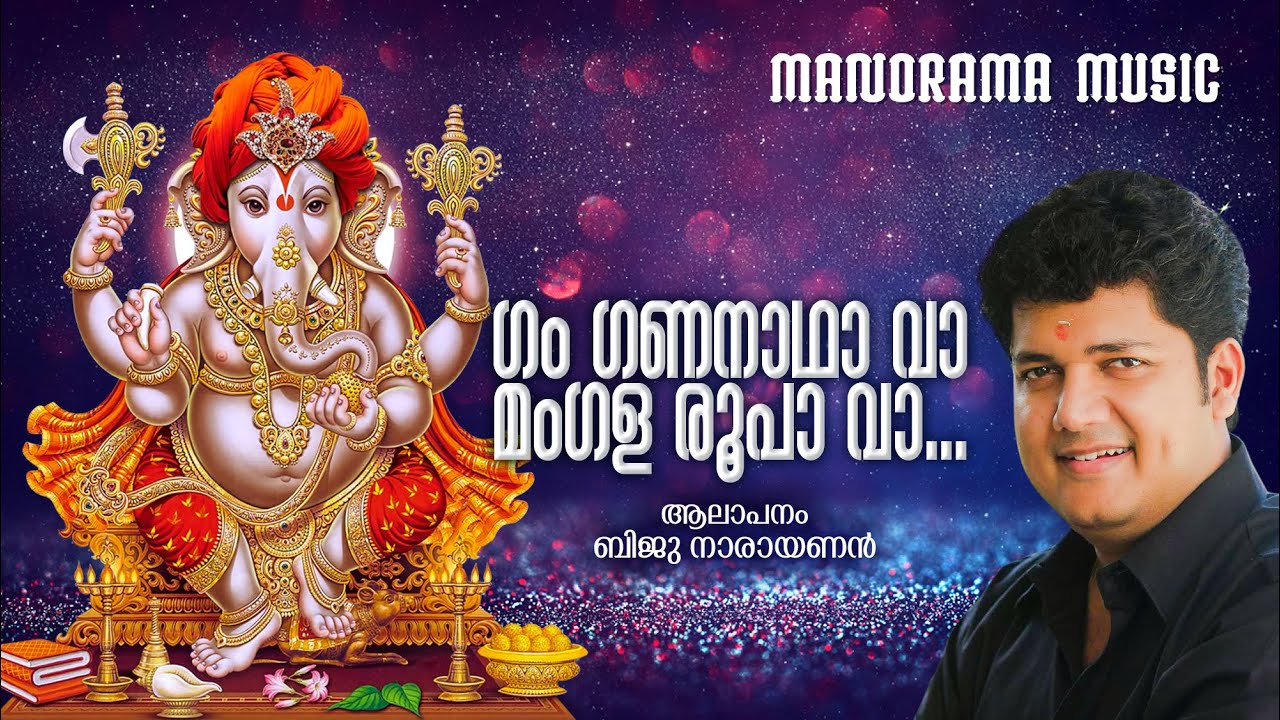 Gam Gananadha | Biju Naryanan | P.C.Aravindan | M.G.Anil | Ganapathi Devotional Song