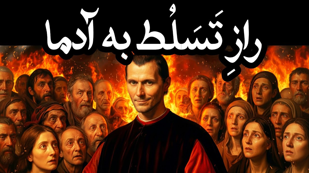 راز ماکیاولی برای کنترل ذهن دیگران