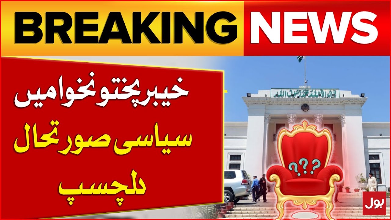 Interesting political situation in Khyber Pakhtunkhwa | Latest Updates | Breaking News