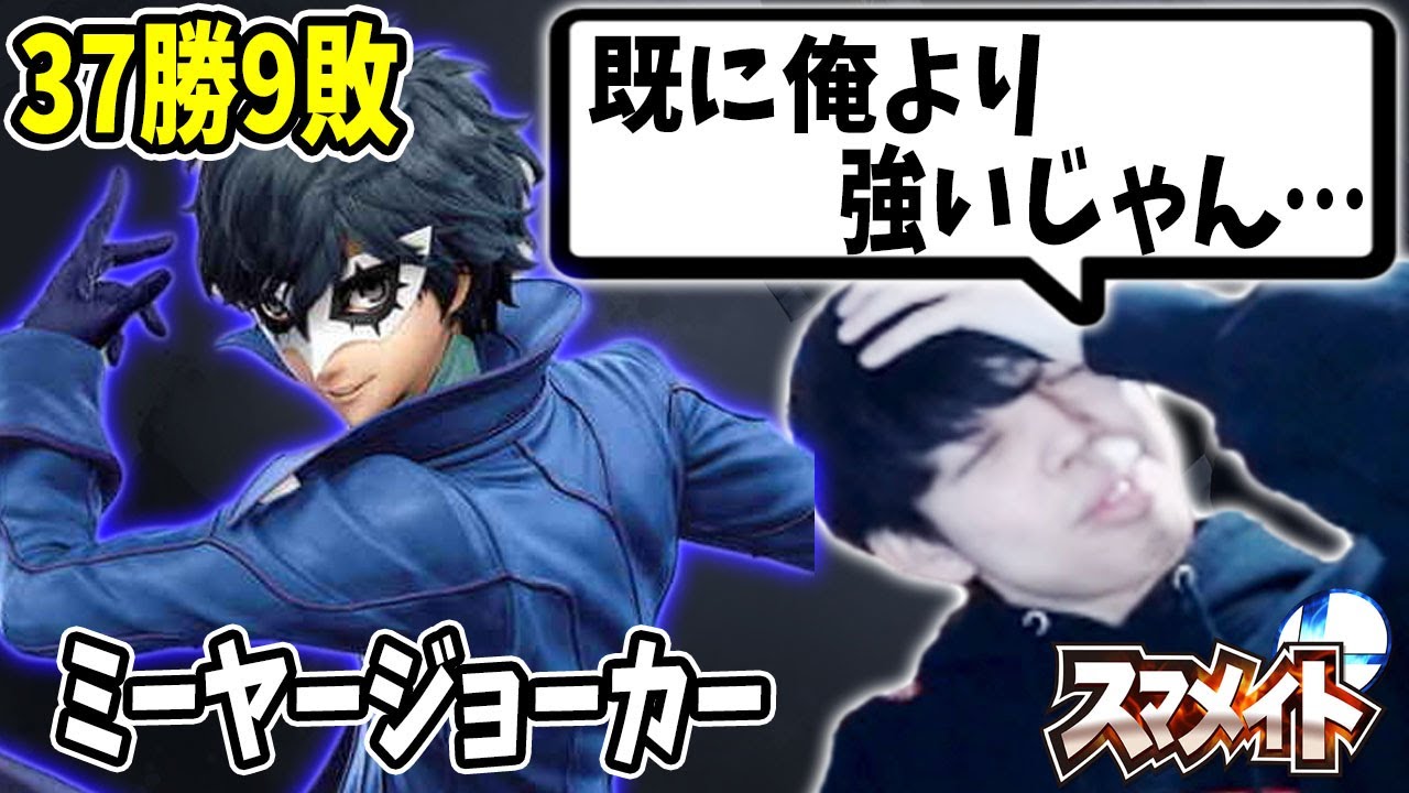 ミーヤー氏のジョーカーが既につぼつぼより強い件【スマメイト】【スマブラSP】