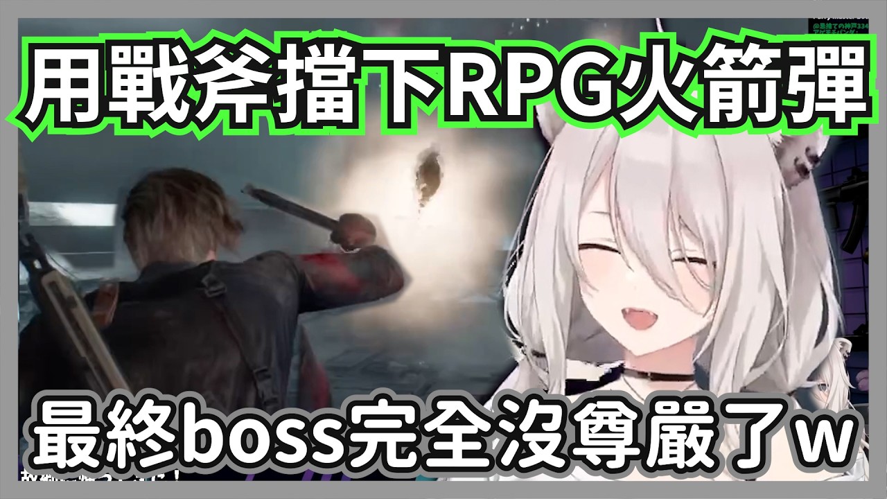 【RE9 #08】誰才是最終boss?大獅全程「戰斧撥擋」讓對手絕望：連火箭彈都被彈回去ｗ【獅白牡丹】【hololive精華】