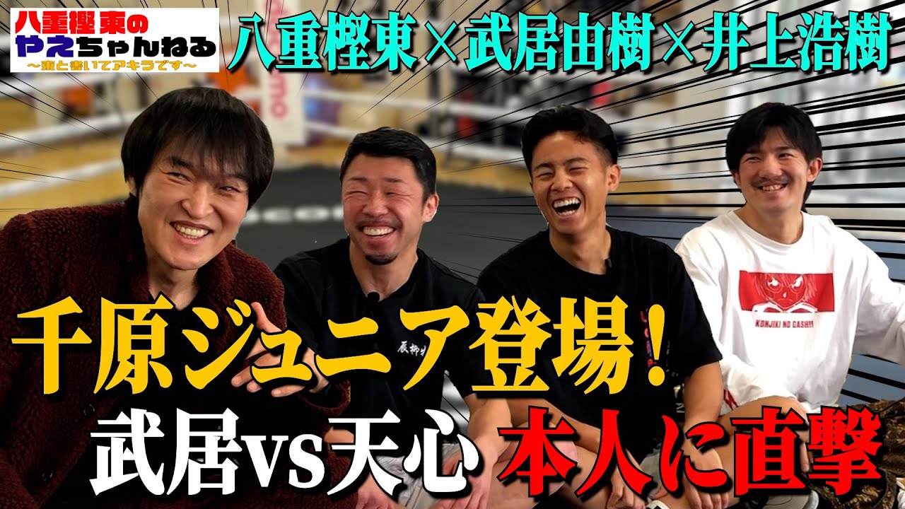 千原ジュニアが武居由樹本人に那須川天心について直撃！井上尚弥について聞きたいことを全部聞く！【千原ジュニア✖️八重樫東✖️武居由樹✖️井上浩樹】