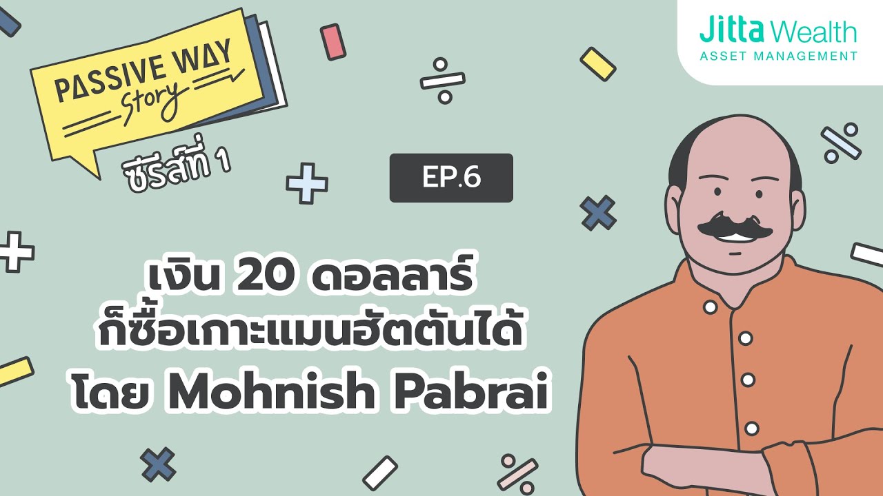 Mohnish Pabrai - มี $20 ก็ซื้อเกาะแมนฮัตตันได้ | 8 เรื่องต้องฟัง ลงทุนไม่พัง Passive Way Story Ep 06