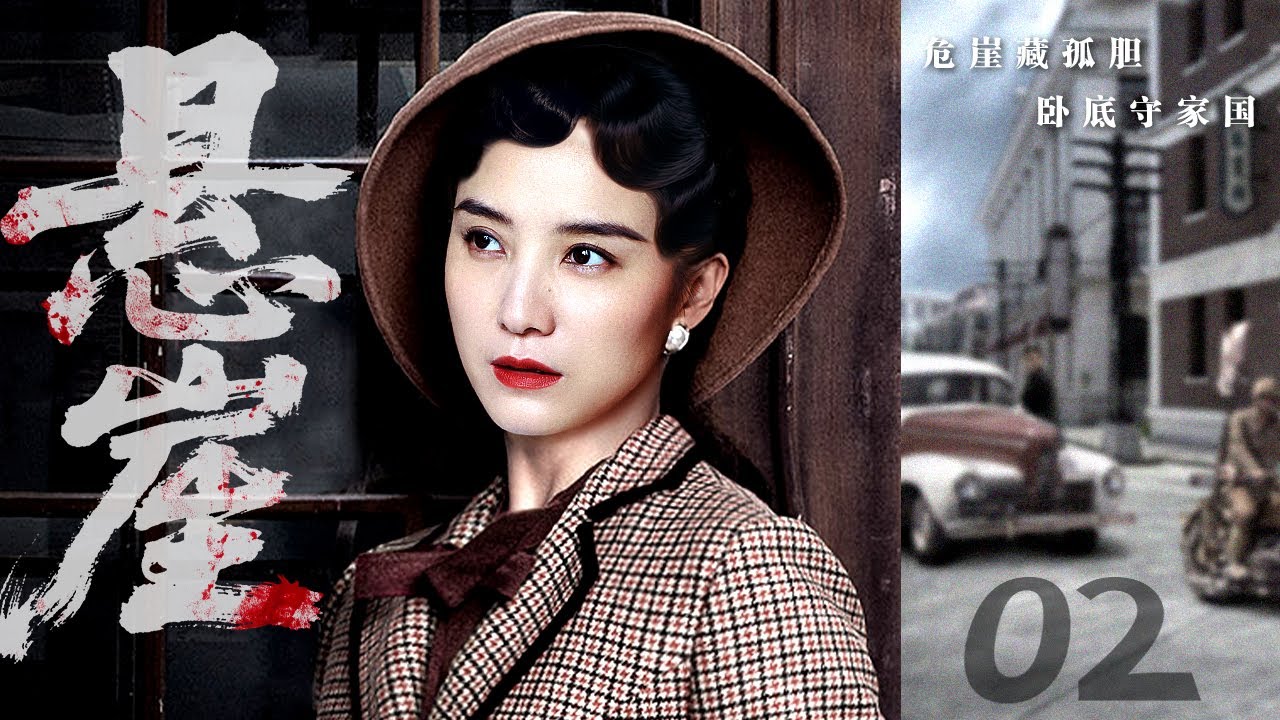 2025高清无损音质版《悬崖》02 | 华语最经典的谍战剧之一，张嘉益、宋佳生死谍战（张嘉益 / 宋佳）