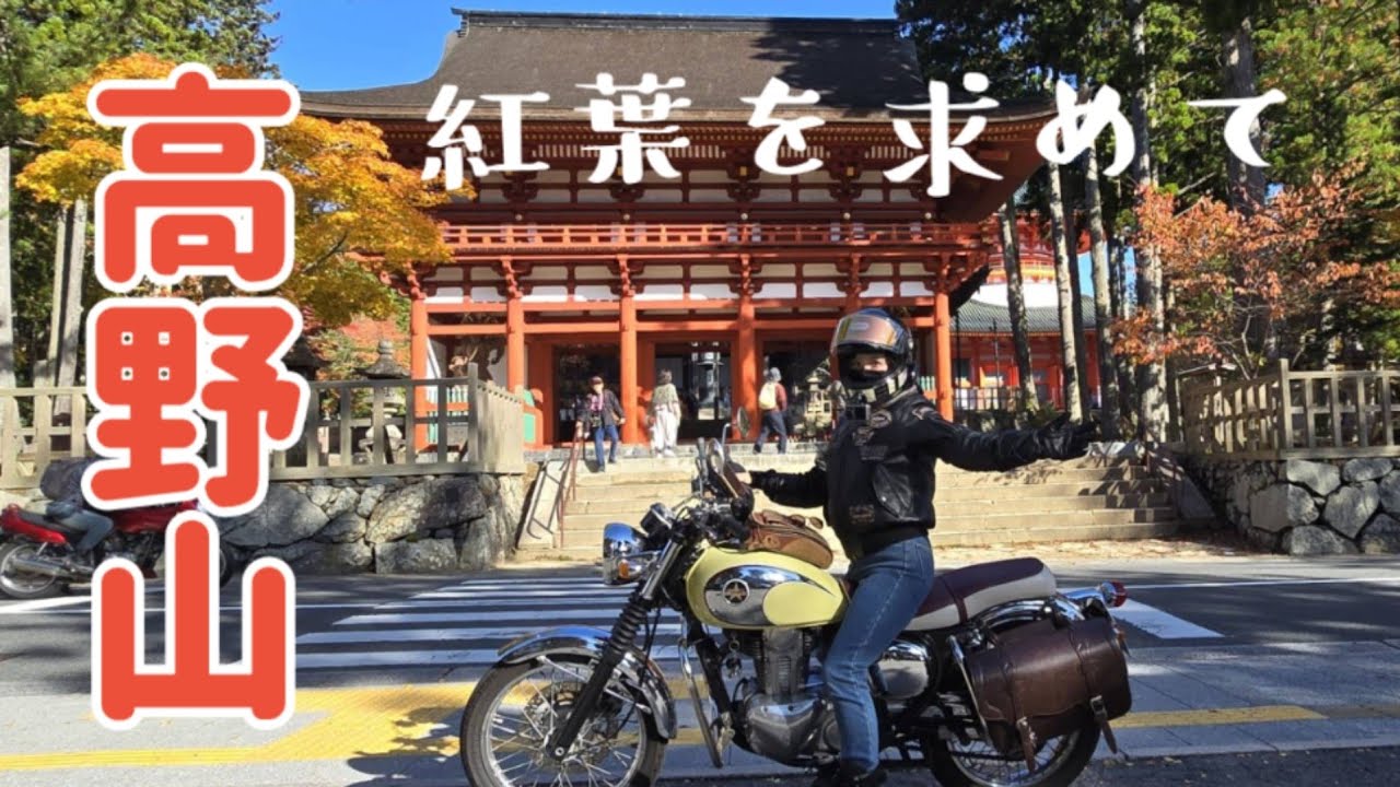 高野山紅葉ツーリング【バイク女子 玉置神社 龍神 十津川 和歌山】