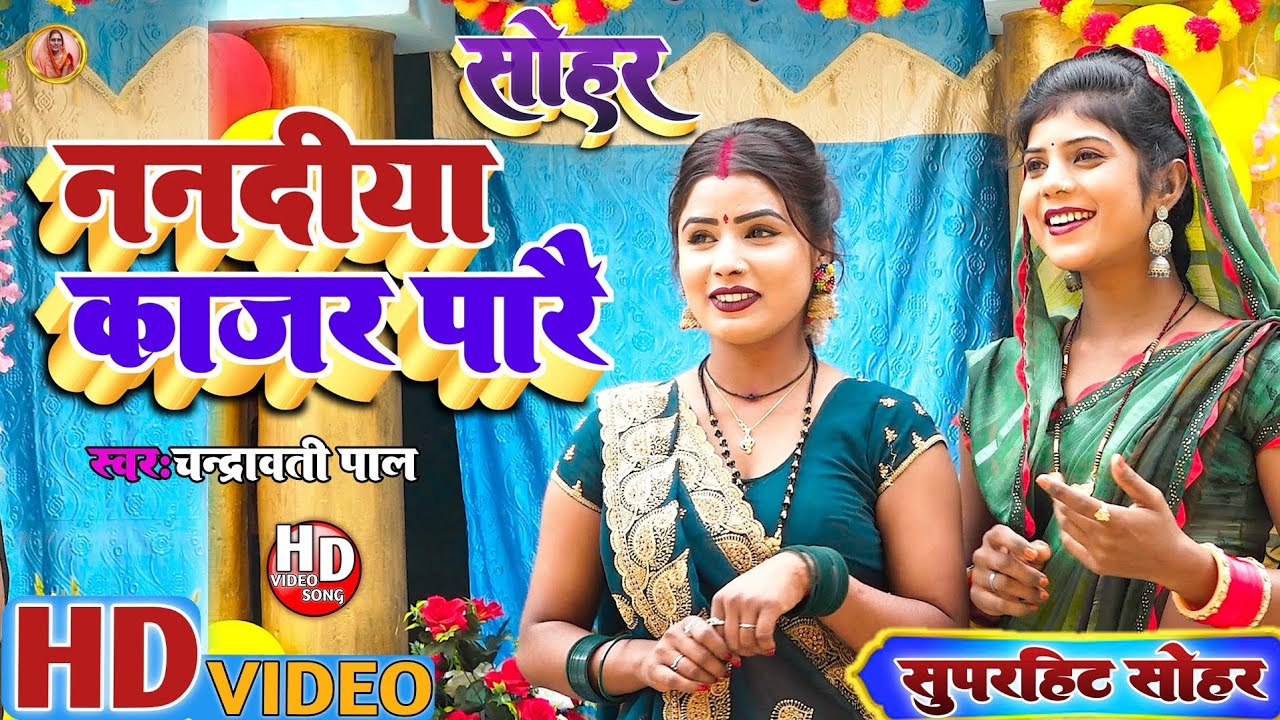 Sohar Geet ! ननदिया काजर पारै ! Nanadiya Kajar Parai ! चंद्रावती पाल ! काजर कै कजरौटा ! सोहर गीत