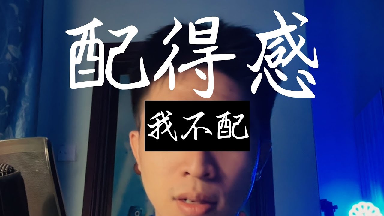“我不配，我沒有你想像中那麼好！” #EP91