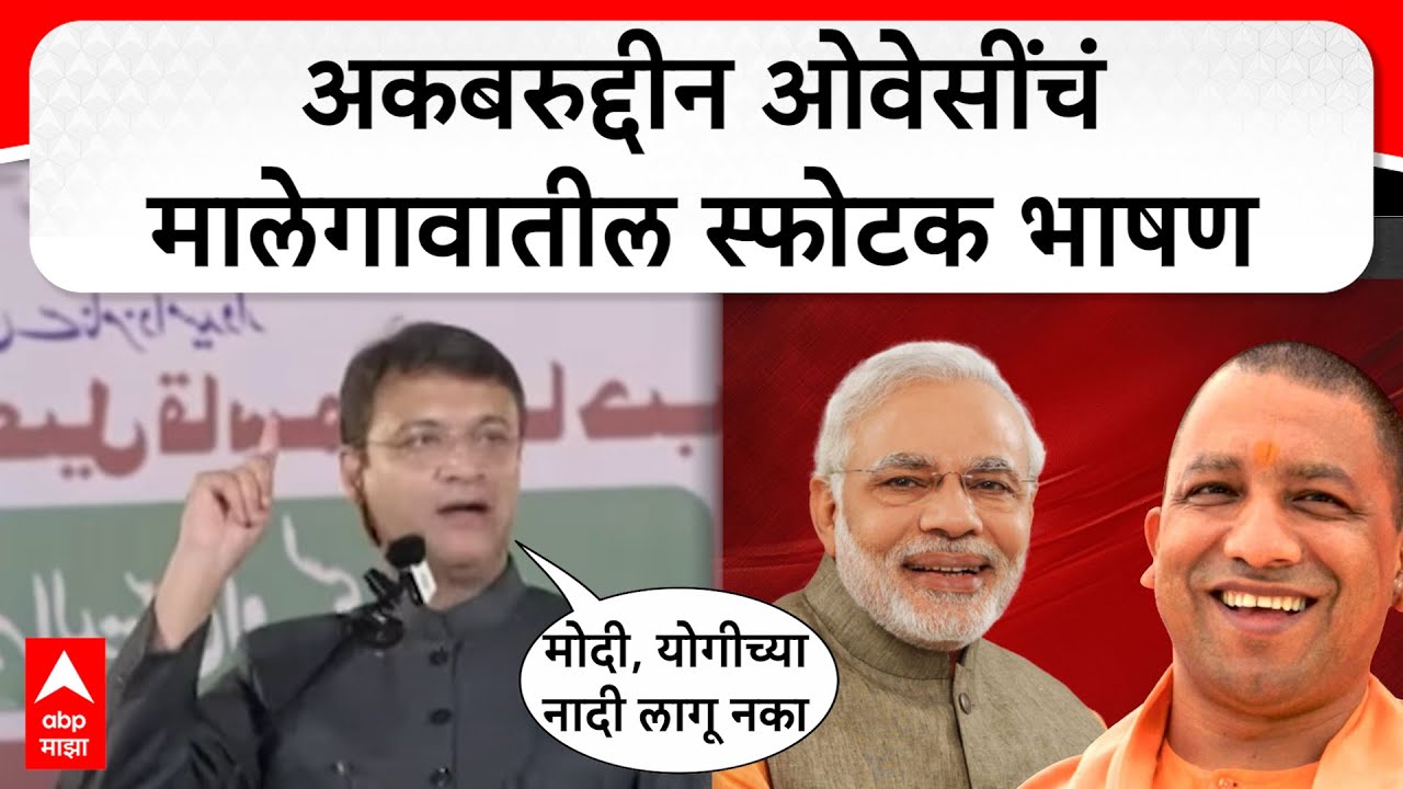 Akbaruddin Owaisi Malegoan Speech : अकबरुद्दीन ओवेसी यांचं मालेगावातील स्फोटक भाषण