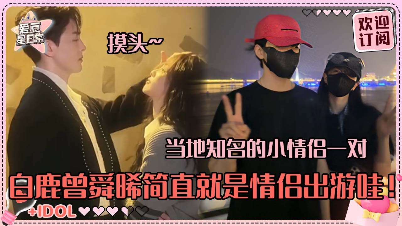 白鹿唯一指定潮男曾舜晞！无时无刻不在夸曾哥帅的鹿鹿 是会约着私下出游的关系哇！#白鹿 #曾舜晞 #于正 #临江仙 #爱豆星日常 #cp