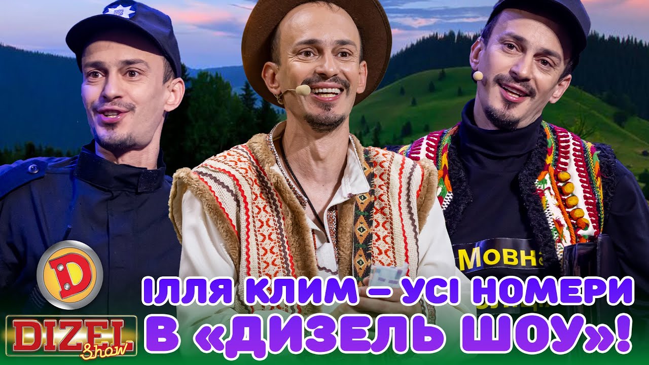 ІЛЛЯ КЛИМ – УСІ НОМЕРИ В 