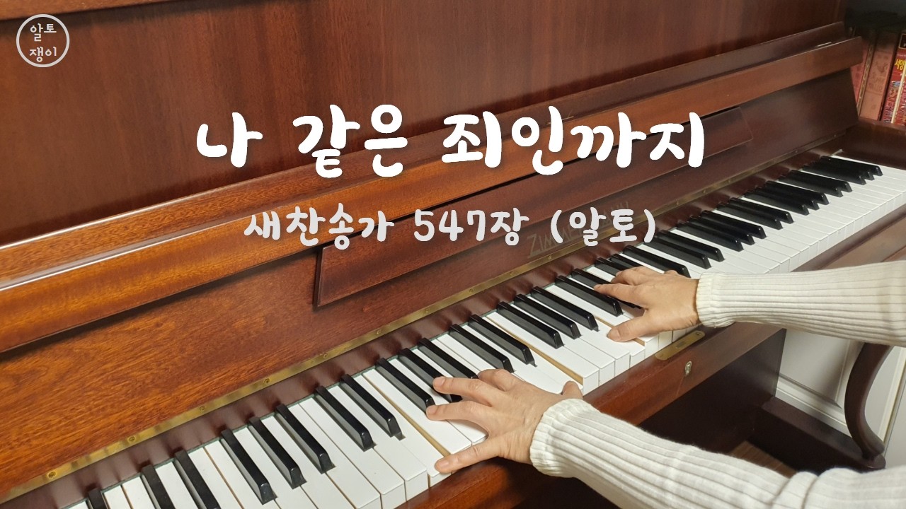 547장_나 같은 죄인까지도 - 알토(음성녹음)