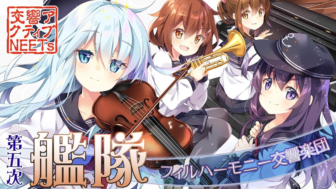 【艦これ】第五次生演奏オーケストラメドレー【交響アクティブNEETs】