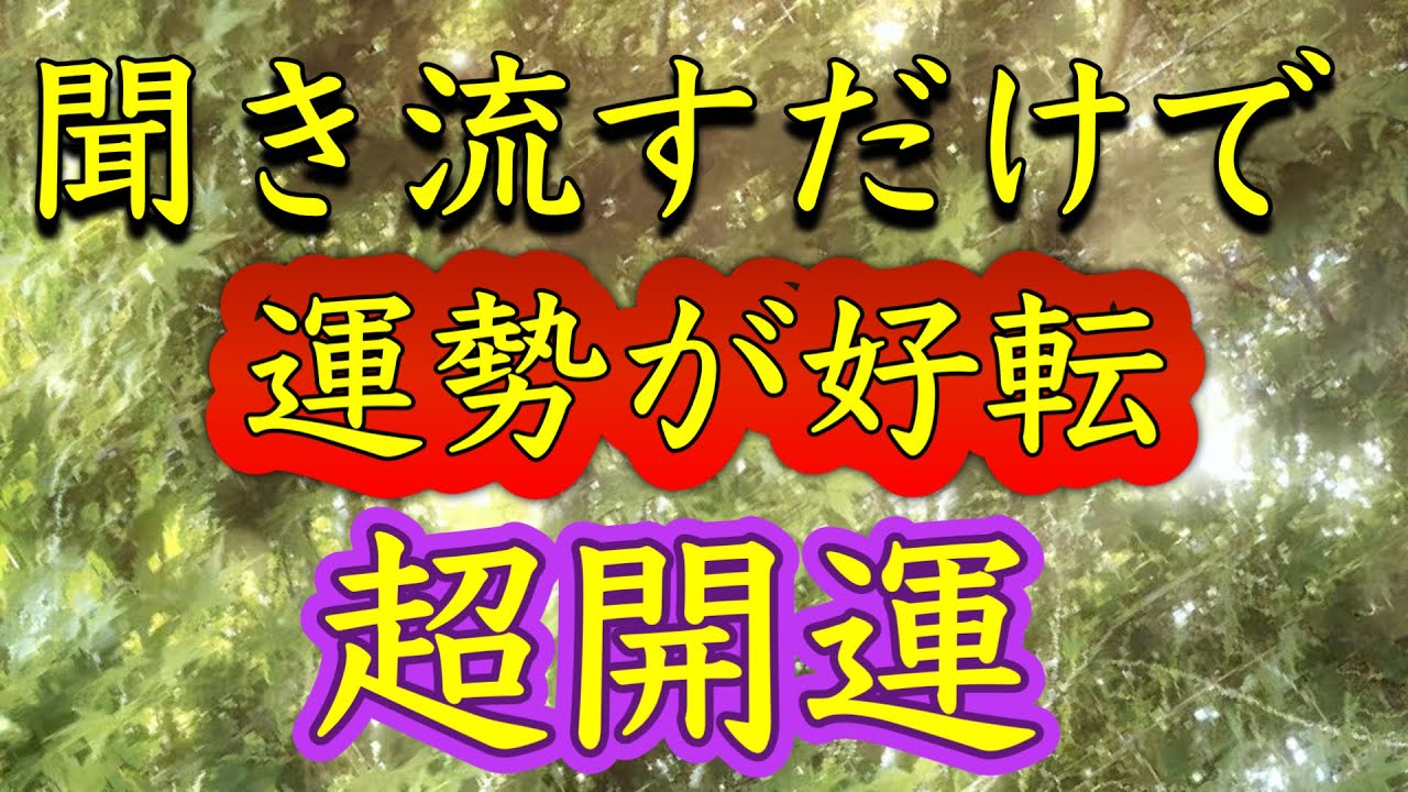 開運したい人だけ見てください【聞き流すだけ】運勢が好転。空間浄化。悪縁を断ち切る。運気が最高潮になる。何もしなくても守られる。すべてうまくいく。どんどん運が良くなる。不思議なパワーに守られる。大金運
