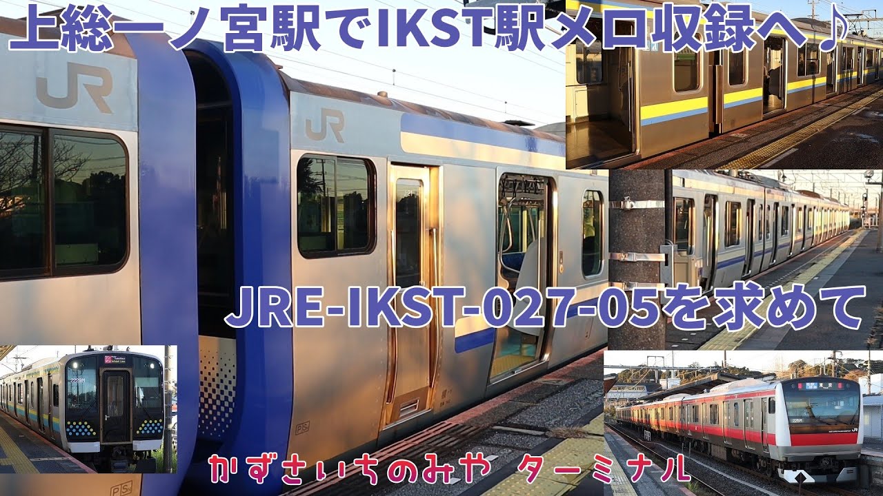 上総一ノ宮駅2番線のJRE-IKST-027-05収録メインに。駅メロ収録のほか1～3番線の列車発着シーンも
