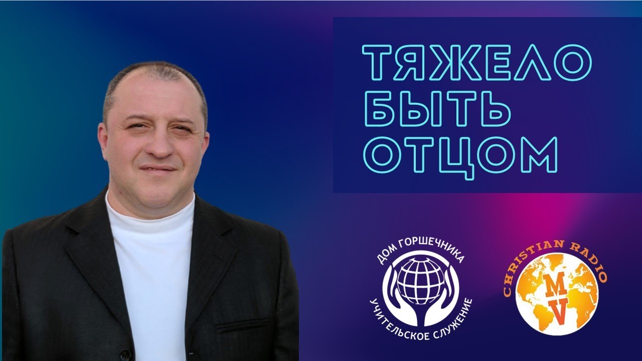 Как тяжело быть отцом. А. Пышный