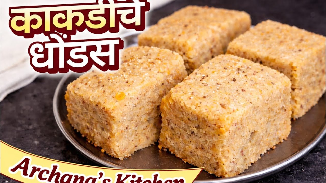 महाराष्ट्रीयन रेसीपी काकडीचे धोंडस. How To Make Kukumbar Cake By Archana's Kitchen. 