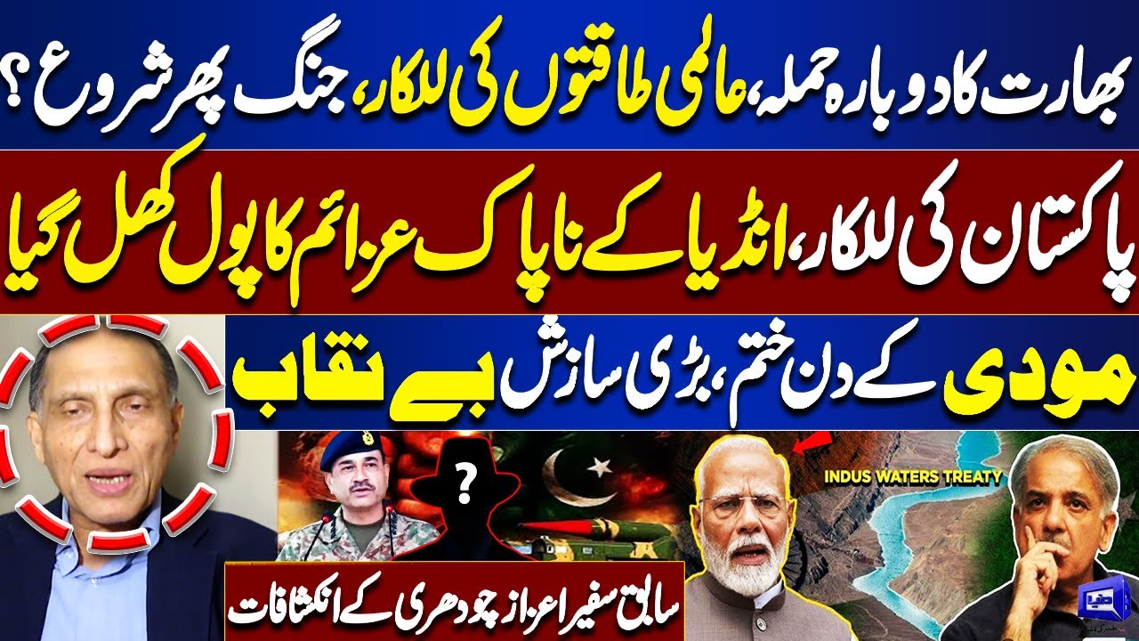 Pak India War Update | India Suspended Indus Water Treaty | Pakistan Warns | Aizaz Ahmed Chaudhry