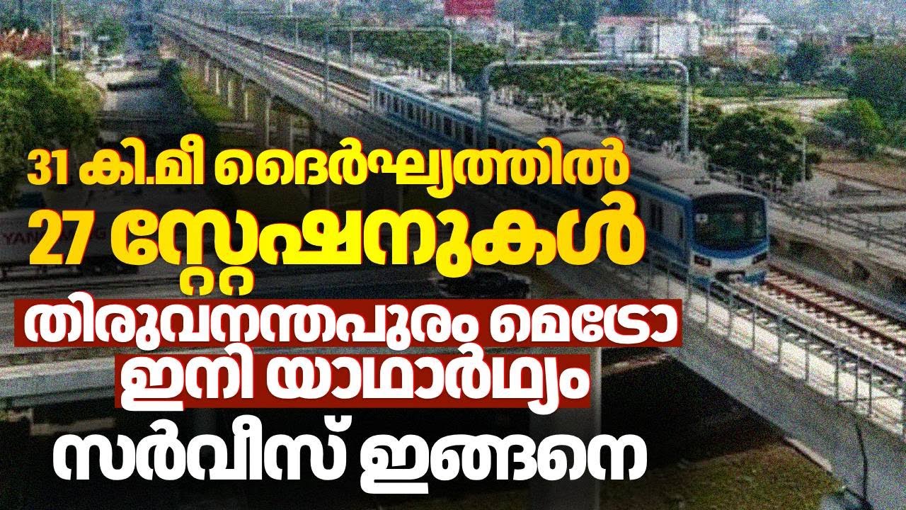 സ്വപ്&zwnj;നപദ്ധതി ട്രാക്കിലാകുന്നു; Thiruvananthapuram Metro Rail തലസ്ഥാന നഗരത്തിന്&zwj;റെ മുഖച്ഛായ മാറും