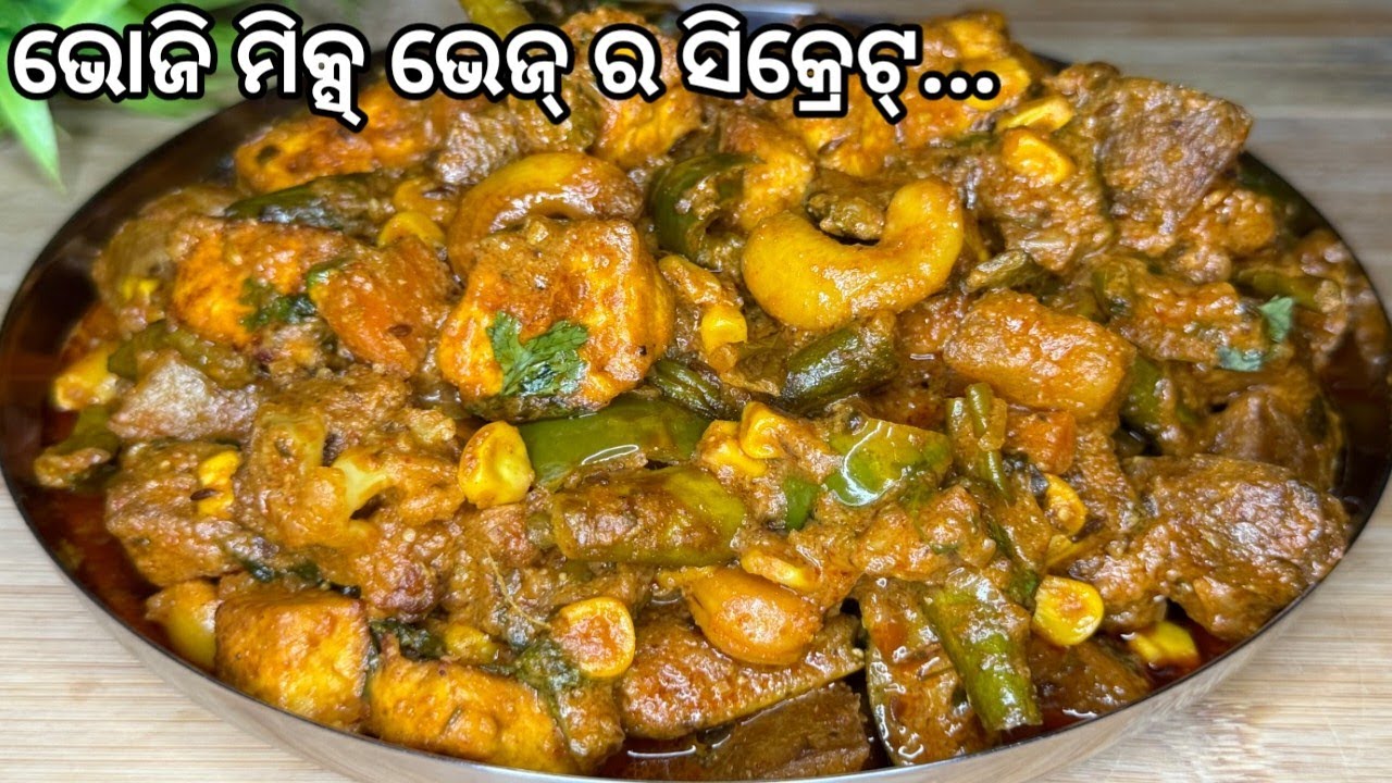 💯% perfect ଭୋଜି ଷ୍ଟାଇଲ୍ ମିକ୍ସ୍ ଭେଜ୍ ତରକାରୀ‼️ଏହିସବୁ ଜିନିଷ ପଡେ ବୋଲି.ଅଧିକ ସ୍ୱାଦିଷ୍ଟ ଲାଗେ mix veg curry 