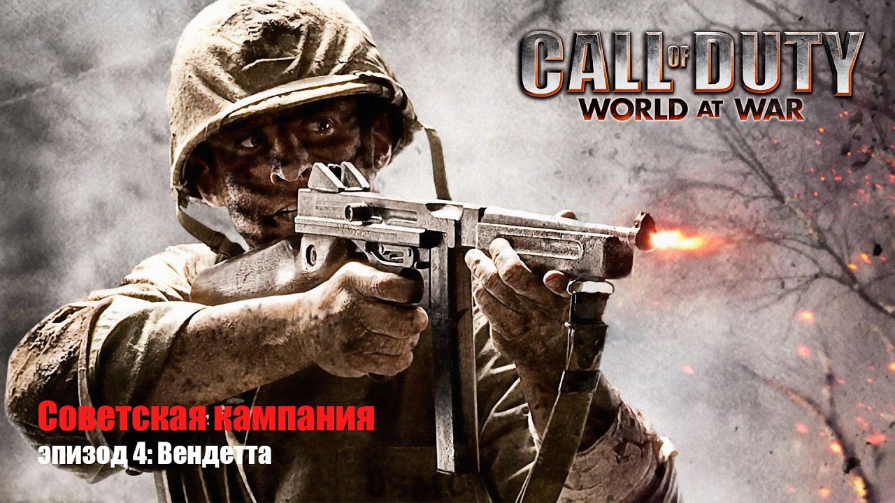 Call of Duty: World at War сюжетная кампания (эпизод 4, Советская кампания: Вендетта)