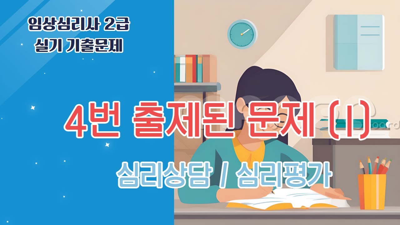임상심리사2급 실기 기출문제 1달 완전정복  |  3.  4번 출제된 문제 (1)