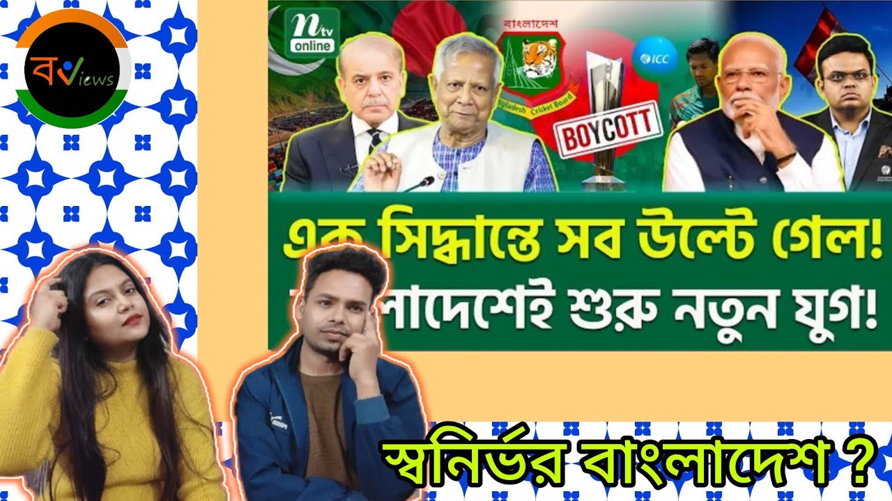 Indian Reaction on | দাদাগিরির দিন শেষ ? | South Asia Cricket Tension | T20 World Cup | NTV news