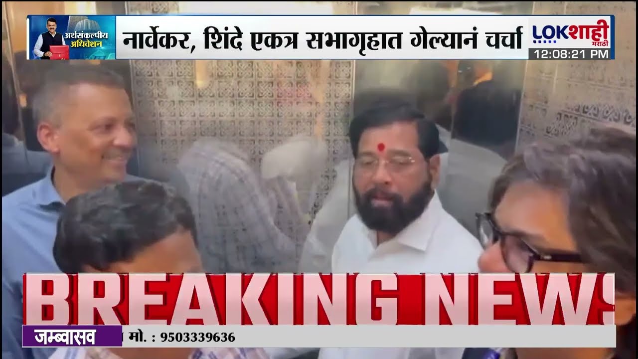 VidhanSabha | मिलिंद नार्वेकर, उपमुख्यमंत्री शिंदे विधानभवनातील लिफ्टमध्ये