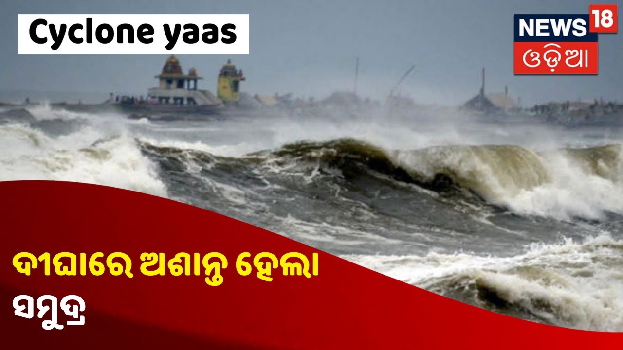 Cyclone Yaas Updates: Dighaରେ ଅଶାନ୍ତ ହେଲା ସମୁଦ୍ର, ଉଠିଲା ଜୁଆର ମାଡ଼ି ଆସିଲା ପାଣି