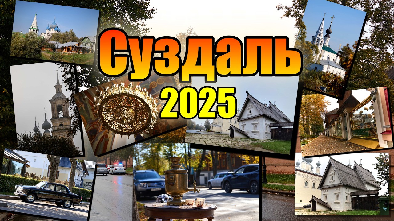 Суздаль  осень 2025 #Суздаль #suzdal #путешествия #leninastreet