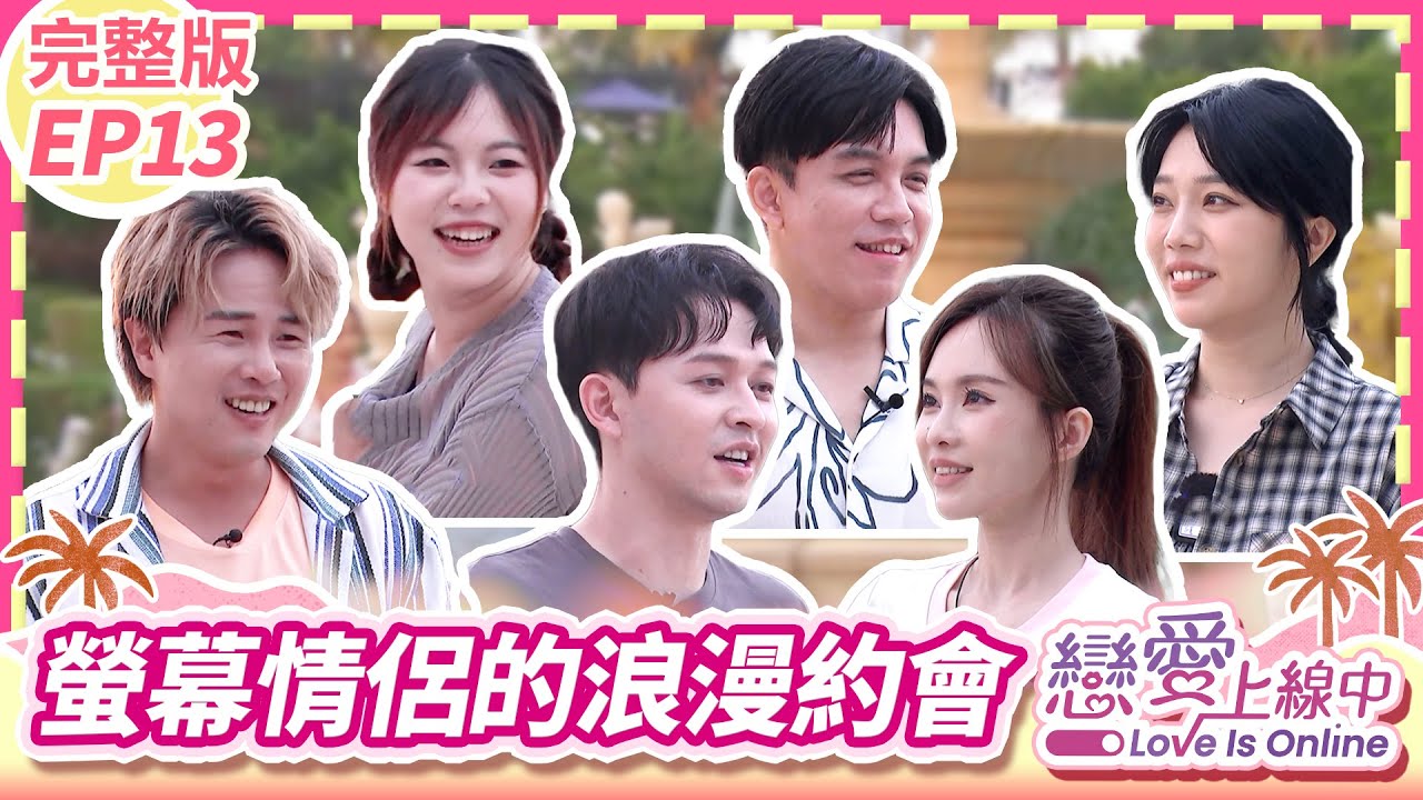 【螢幕CP特輯】給彼此一個機會！來場假戲真做的浪漫約會吧💕【戀愛上線中】*完整版* EP13_20231105／梁赫群 白雲 何妤玟 陳孟賢 吳美琳 李子森 杜忻恬 許志豪 蔡家蓁