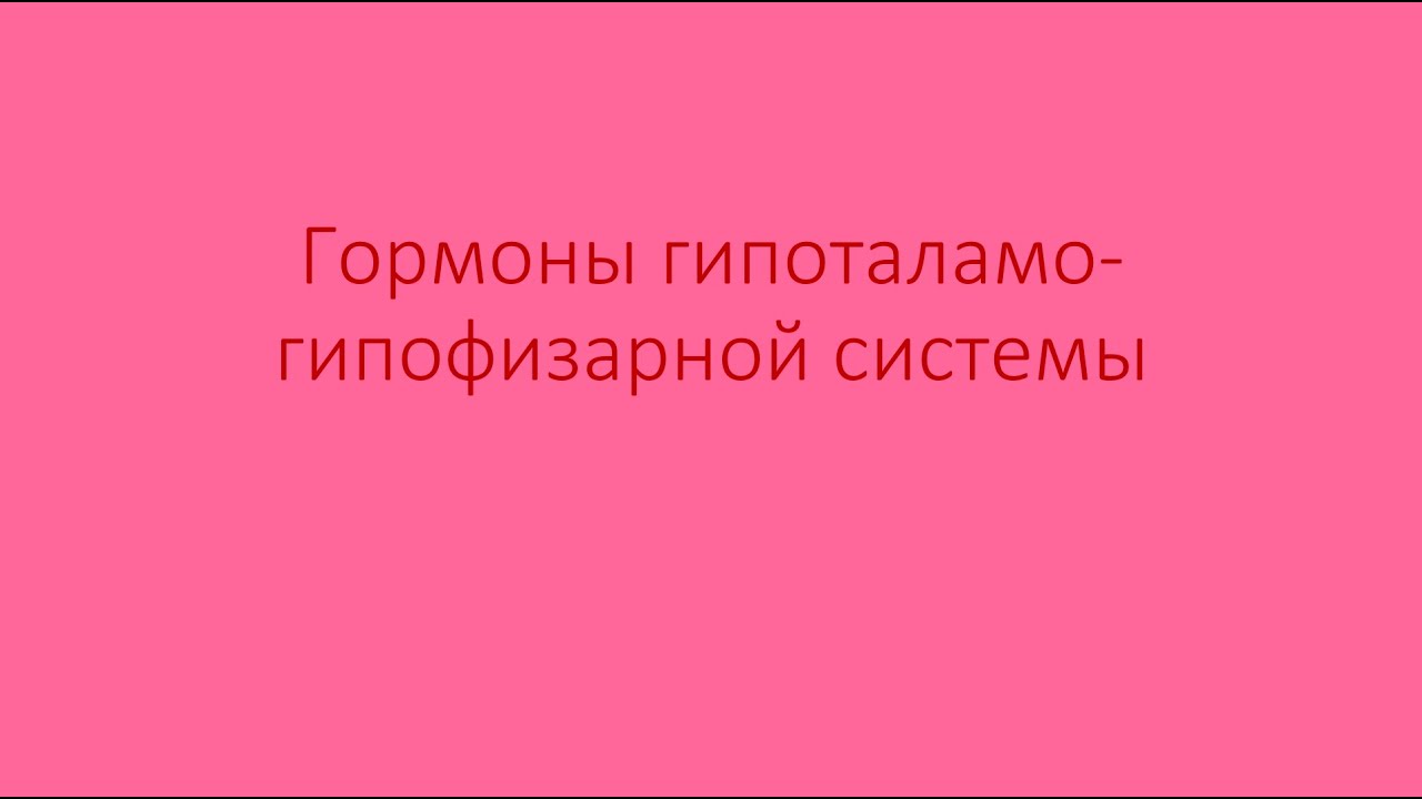 Гормоны гипоталамо-гипофизарной системы