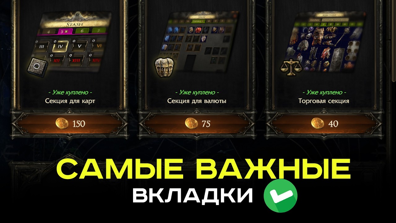 На что потратить 300 монет в Path of Exile 2? Лучшие вкладки для старта