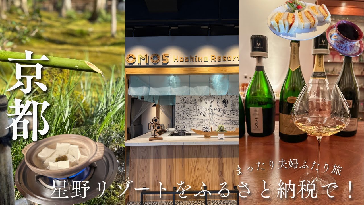 京都旅行｜星野リゾートOMO5京都三条に泊まる、静かな大人のふたり旅☃️