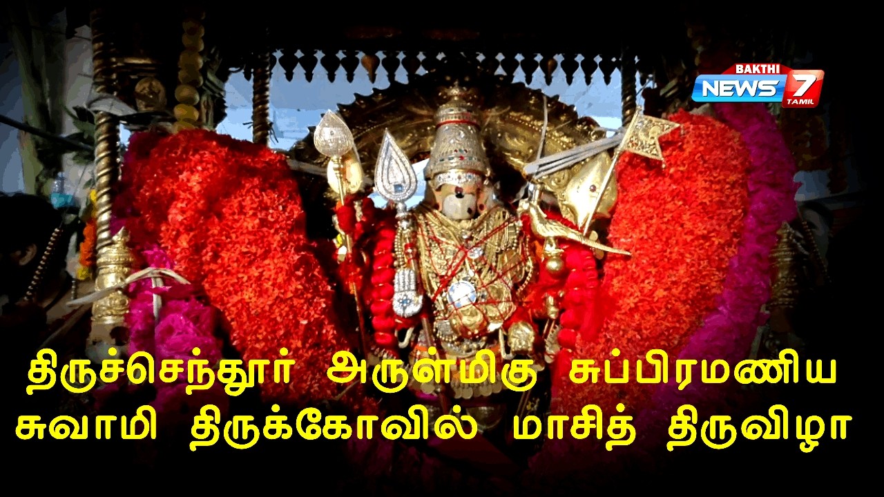 🔴Live : திருச்செந்தூர் அருள்மிகு சுப்பிரமணிய சுவாமி திருக்கோவில் மாசித் திருவிழா News7 Tamil Bakthi