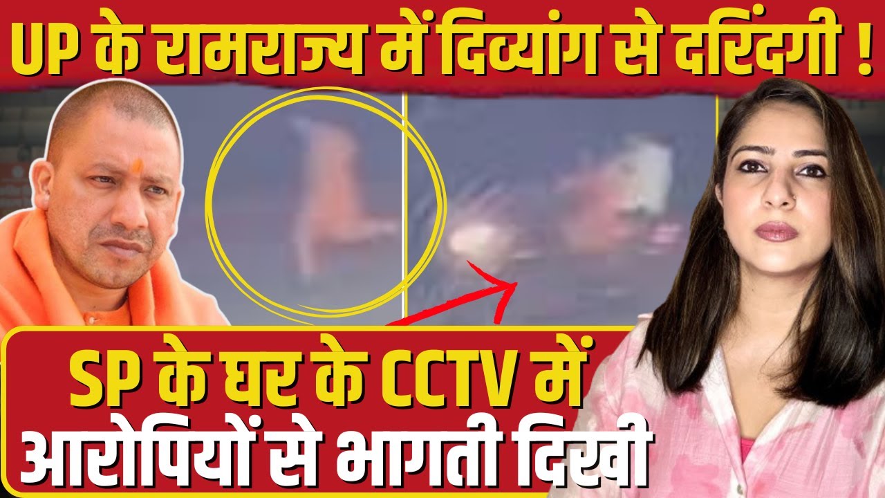 UP के Ramrajya में दिव्यांग से दरिंदगी ! SP के घर के CCTV में आरोपियों से भागती दिखी