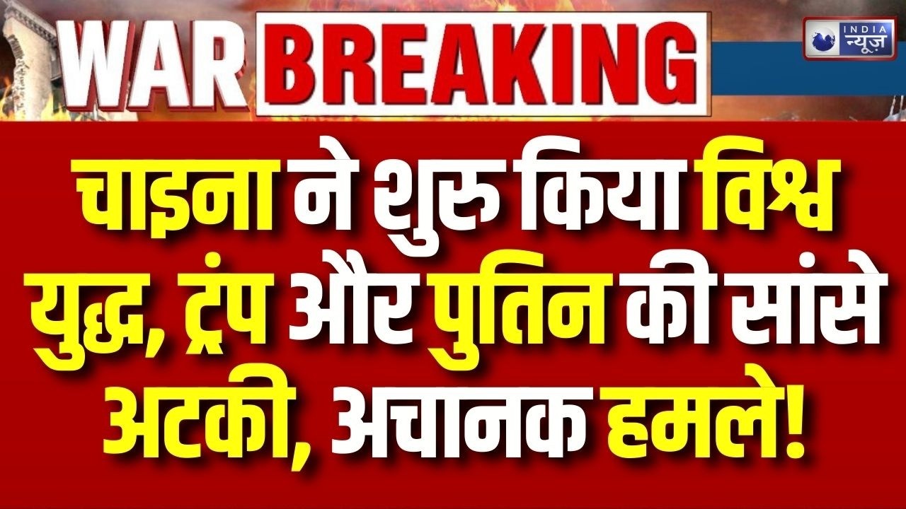 China Start World War Three: Trump Putin रह गए पीछे Xi Jinping ने शुरू कर दिया विश्व युद्ध ?
