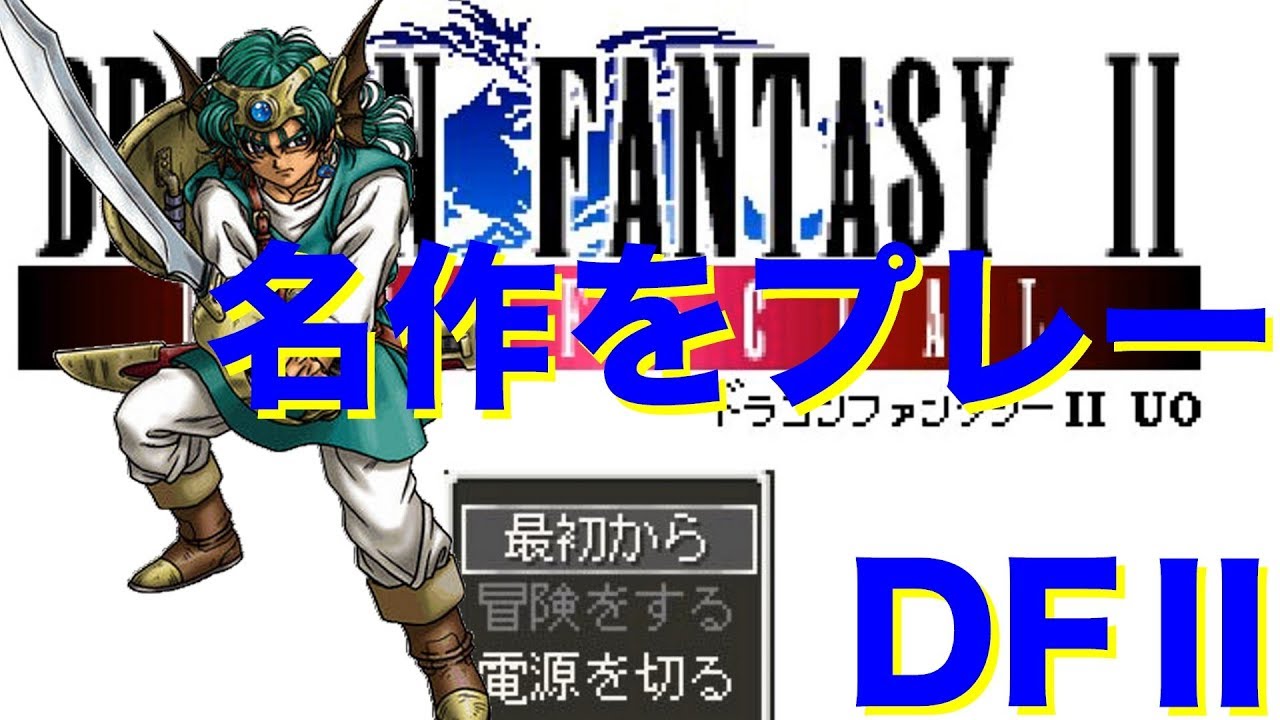 【DFⅡ】超面白いと噂のクロゲ屈指の名作をプレーしていく&hellip; ♯1【ドラゴンファンタジーⅡ】【DORAGON FANTASYⅡ】