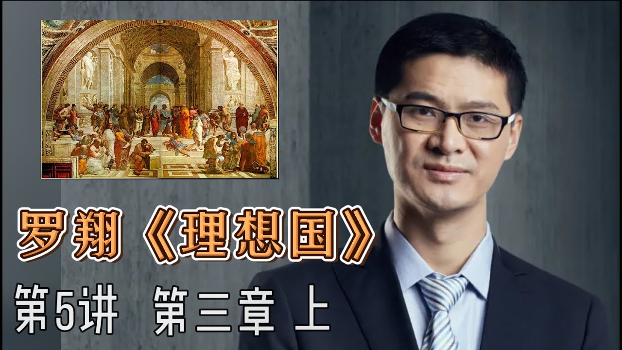 什么是正义5，正义的人会不会幸福：罗翔老师领读《理想国》第5讲，第三章：上。罗翔老师20211207直播。希望通过对正义的探讨和思考，一起来学习，判断，我们该如何面对自己周围的人与事