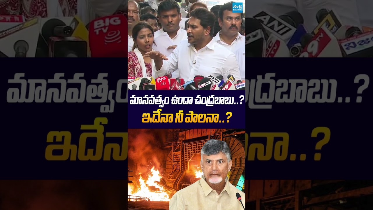మానవత్వం ఉందా చంద్రబాబు..ఇదేనా నీ పాలనా #chandrababu #ysjagan #visakhasteelplant #ytshorts #sakshitv