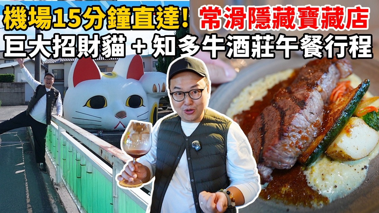 沒想到機場旁有這種神店！名古屋超多汁「知多牛」牛排，老婆吃到感動流淚！《阿倫來吃喝》