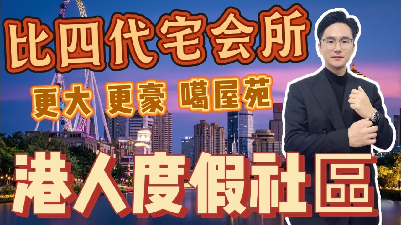 中山樓盤｜鴻瑞壹號｜至大至豪會所｜超強産品力｜中山買樓必睇｜周邊配套成熟｜港人必看｜中山買樓 ｜中山地產｜中山經紀｜中山買樓指南｜大灣區地產｜星探家｜