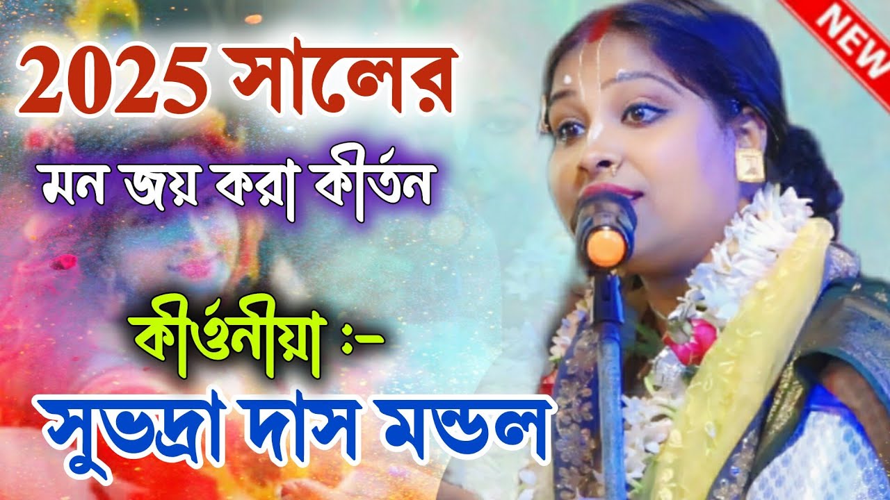 2025 সালের মন জয় করা কীর্তন ||সুভদ্রা দাস মন্ডল কীর্তন || Subhadra das mondal kirtan