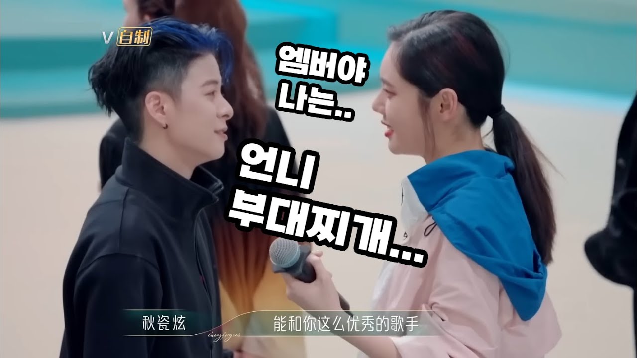 [추엠11] 추자현이 탈락하면서 엠버에게 전한 한마디 / 엠버가 헷갈리는 중국어 / 秋瓷炫 刘逸云 Amber 曾可妮 乘风2023 9화