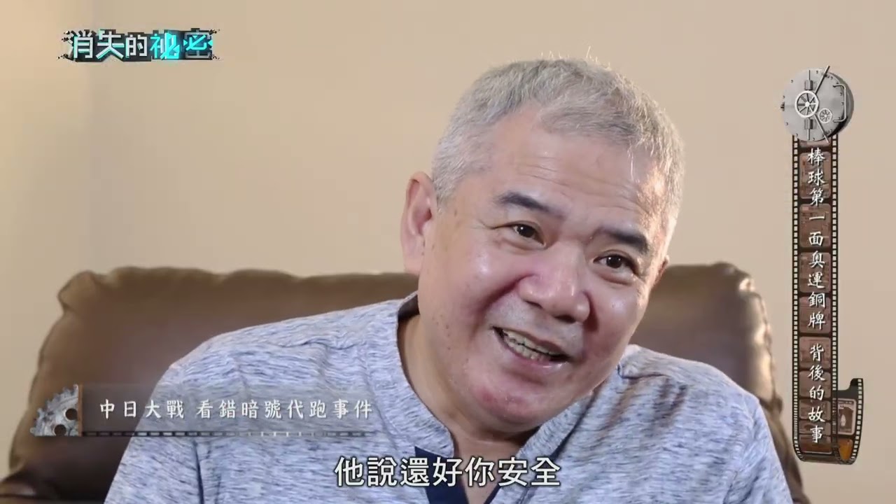 《消失的祕密EP10》  棒球第一面奧運銅牌 背後的故事