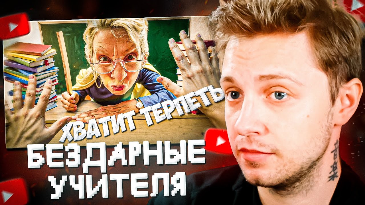СТИНТ СМОТРИТ: БЕЗДАРНЫЕ УЧИТЕЛЯ | NEKTO